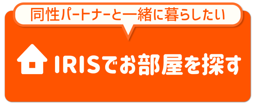 LGBT　お部屋探し