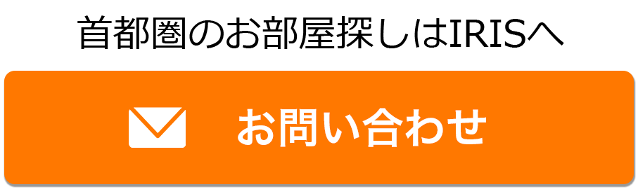 首都圏のお部屋探しはIRISへ