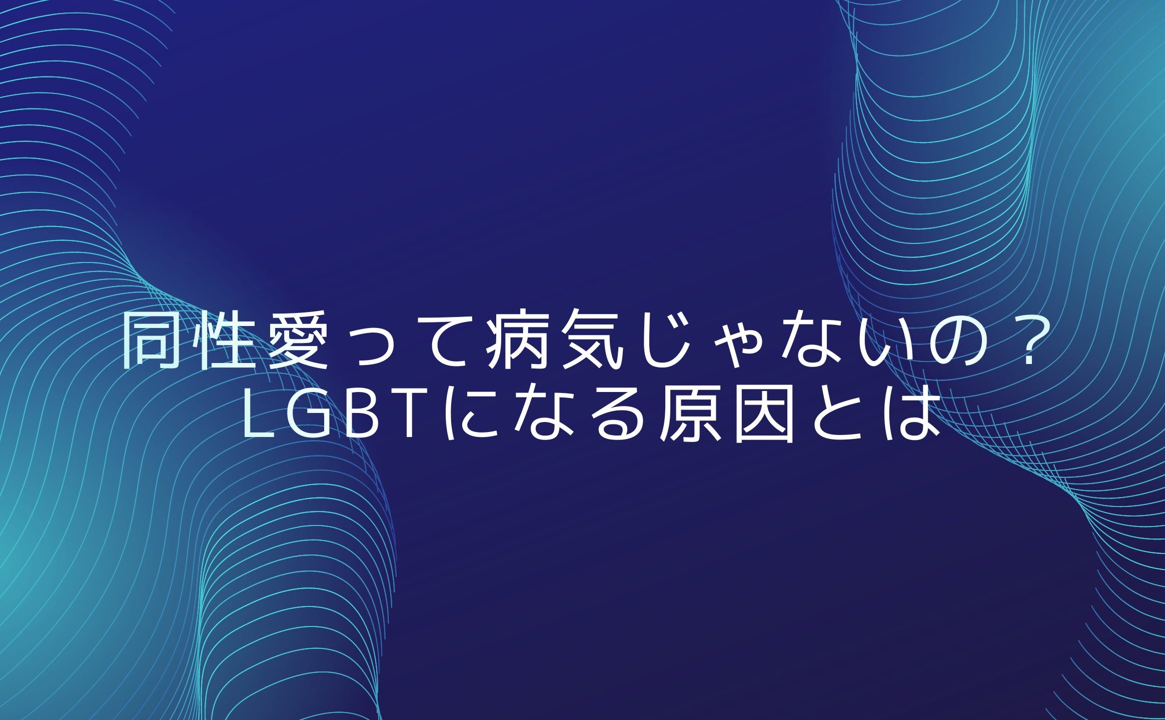 lgbt に なる 原因