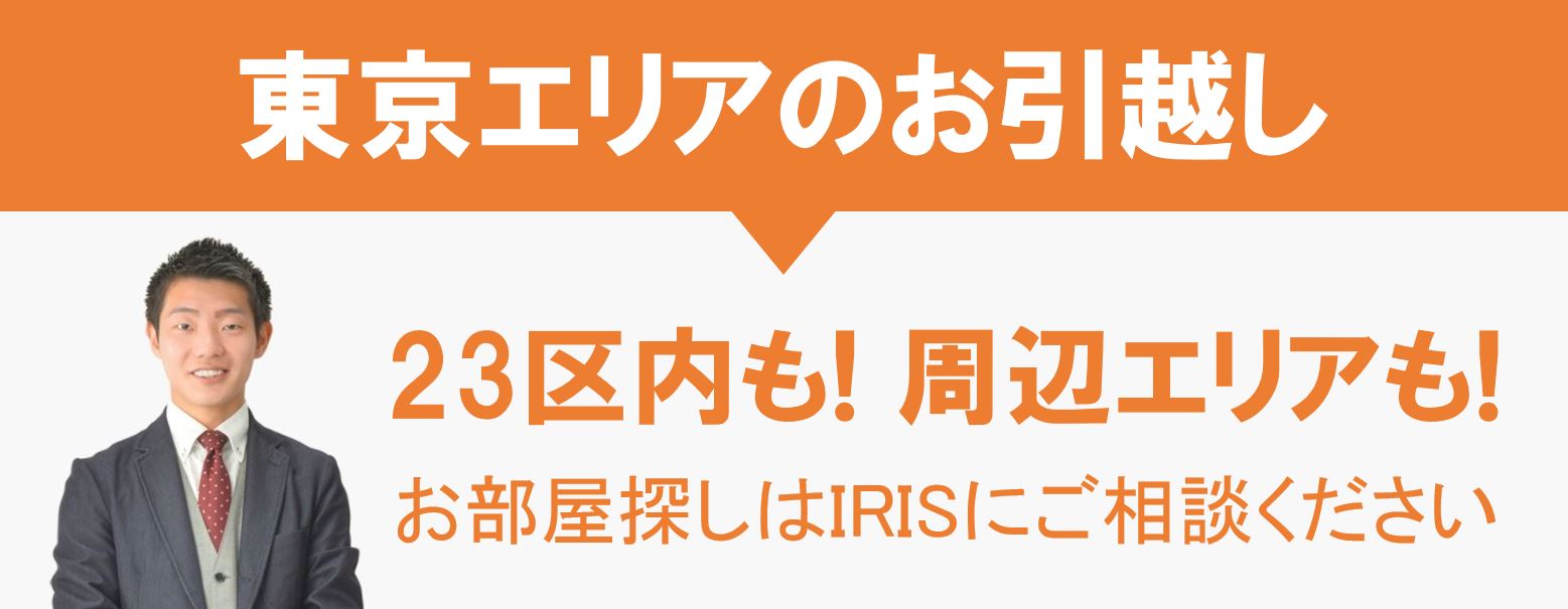 東京エリアのお引越し